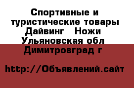 Спортивные и туристические товары Дайвинг - Ножи. Ульяновская обл.,Димитровград г.